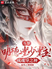 斗羅：明德堂少堂主！成魂導之神