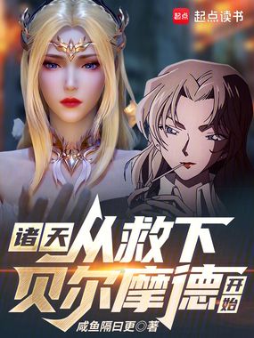 诸天:从救下贝尔摩德开始在线阅读