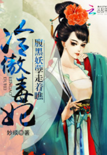 冷傲毒妃:腹黑妖孽走著瞧