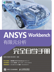 ANSYS Workbench有限元分析完全自學(xué)手冊(cè)