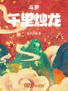 斗罗:千里烛龙在线阅读