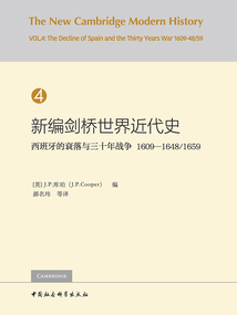 新編劍橋世界近代史（第4卷）：西班牙的衰落與三十年戰爭（1609—1648／1659）