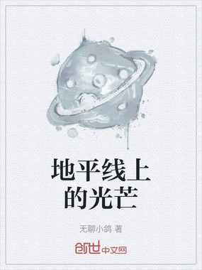 地平线上的光芒在线阅读