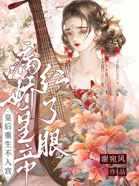 皇后重生不入宫，病娇皇帝红了眼在线阅读
