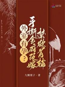 外室有孕?手撕全府改嫁禁欲首輔