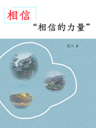 相信“相信的力量”在线阅读