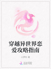 穿越異世界戀愛攻略指南