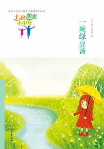 “七色陽光小少年”全國小學生校園美文精品集萃叢書:一碗綠豆湯