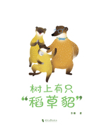树上有只“稻草貂”在线阅读