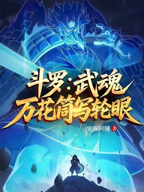 斗罗:武魂万花筒写轮眼在线阅读