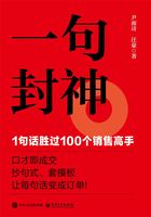 一句封神:1句话胜过100个销售高手在线阅读