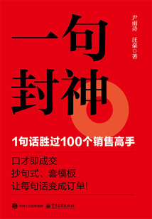 一句封神：1句話勝過100個銷售高手