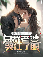 我净身出户后，总裁老婆哭红了眼在线阅读