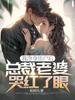 我净身出户后，总裁老婆哭红了眼在线阅读