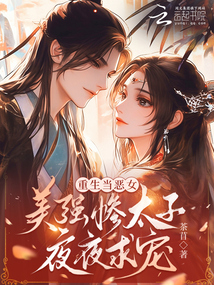 重生當惡女,美強慘太子夜夜求寵