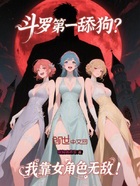 斗罗第一舔狗?我靠女角色无敌!在线阅读