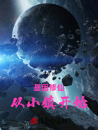 基因修仙:从小镇开始在线阅读