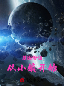 基因修仙：從小鎮(zhèn)開始