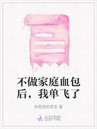 不做家庭血包后，我单飞了在线阅读