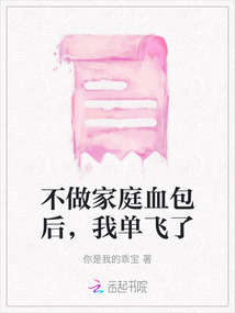 不做家庭血包后，我單飛了