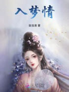 入梦情在线阅读