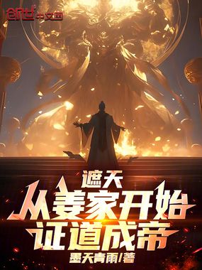 遮天：从姜家开始，证道成帝在线阅读