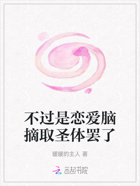 不过是恋爱脑摘取圣体罢了在线阅读