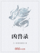 凶兽录在线阅读