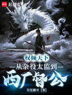 权倾天下,从杂役太监到西厂督公在线阅读