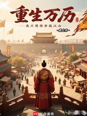 重生万历：我只想保命撬江山在线阅读