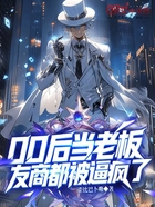 00后当老板,友商都被逼疯了在线阅读