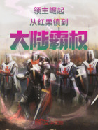领主崛起:从红果镇到大陆霸权在线阅读
