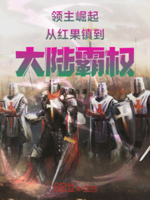 領(lǐng)主崛起:從紅果鎮(zhèn)到大陸霸權(quán)
