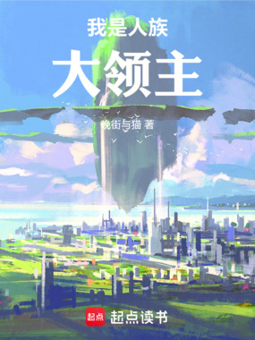 我是人族大领主在线阅读