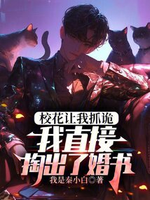 校花讓我抓詭，我直接掏出了婚書