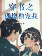 穿书之偶像独宠我在线阅读