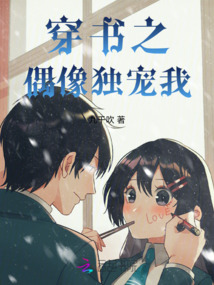穿書之偶像獨寵我