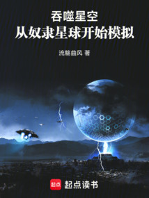 吞噬星空：從奴隸星球開始模擬