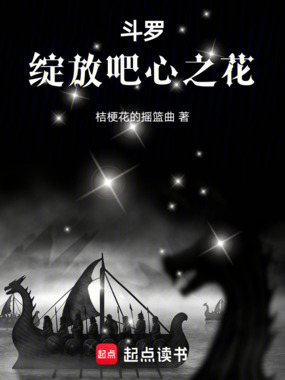 斗罗:绽放吧,心之花!在线阅读