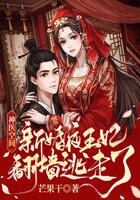 神醫空間，新婚夜王妃翻墻逃走啦在線閱讀