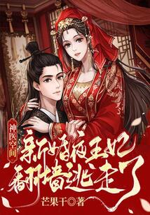 神醫空間，新婚夜王妃翻墻逃走啦