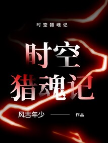 時空獵魂記