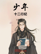 少年十二行紀在線閱讀