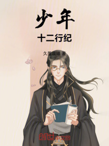 少年十二行紀