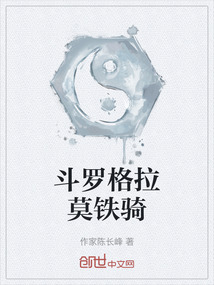 斗羅格拉莫鐵騎
