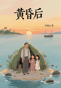 黃昏后（名家文學經典）