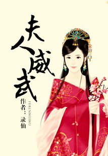 夫人威武