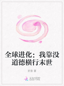 全球進(jìn)化：我靠沒(méi)道德橫行末世