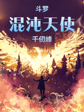 斗罗:混沌天使千仞峰在线阅读