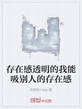 存在感透明的我能吸别人的存在感在线阅读
